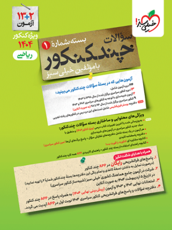 کتاب چند کنکور جلد 1 ریاضی خیلی سبز